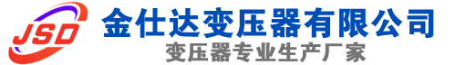 平阳(SCB13)三相干式变压器,平阳(SCB14)干式电力变压器,平阳干式变压器厂家,平阳金仕达变压器厂